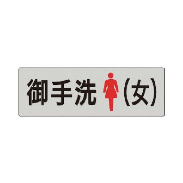 室名表示板 御手洗(女)