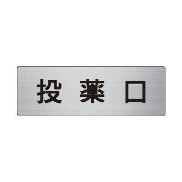 室名表示板投薬口アルミ(ヘアライン)80×240×3厚 RS8-115 1