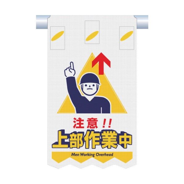 つくし つるしん坊メッシュ 注意 上部作業中