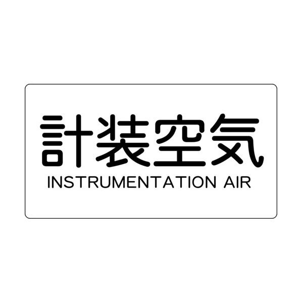 JIS配管用ステッカー 計装空気