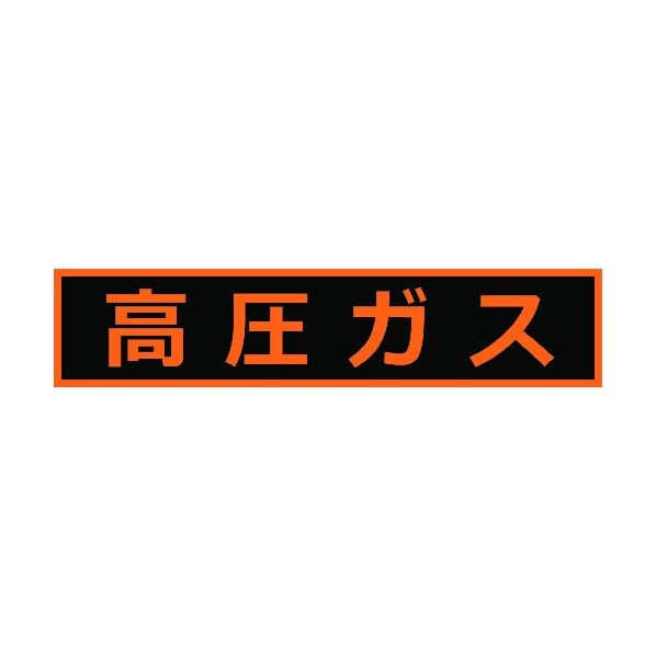 高圧ガス関係マグネット標識