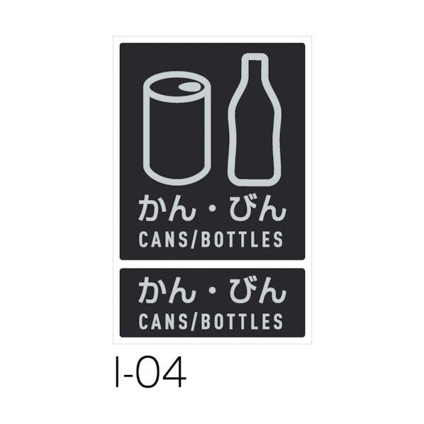 分別ラベルI 1枚 I-04 かん・びん DS-992-104-0 1個