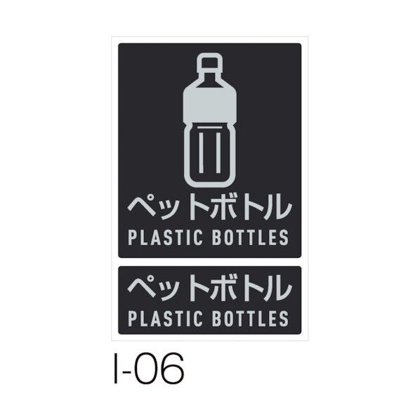 分別ラベルI 1枚 I-06 ペットボトル DS-992-106-0 1個