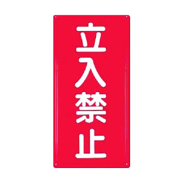 消防標識 立入禁止 FD-5 1点