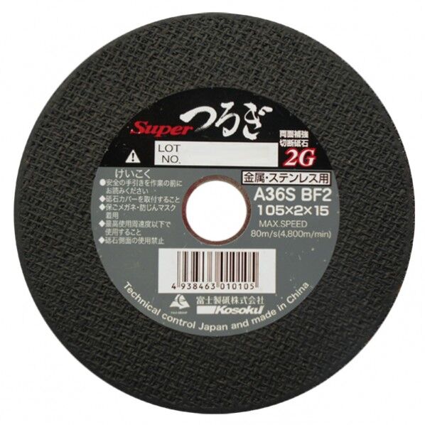 両面補強切断砥石 スーパーつるぎ 105mm 1枚