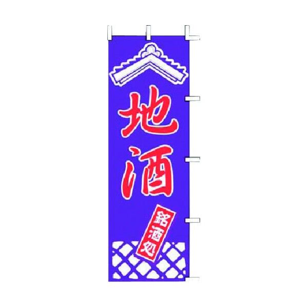 ノボリ J99-240 地酒 YJN2101 1個