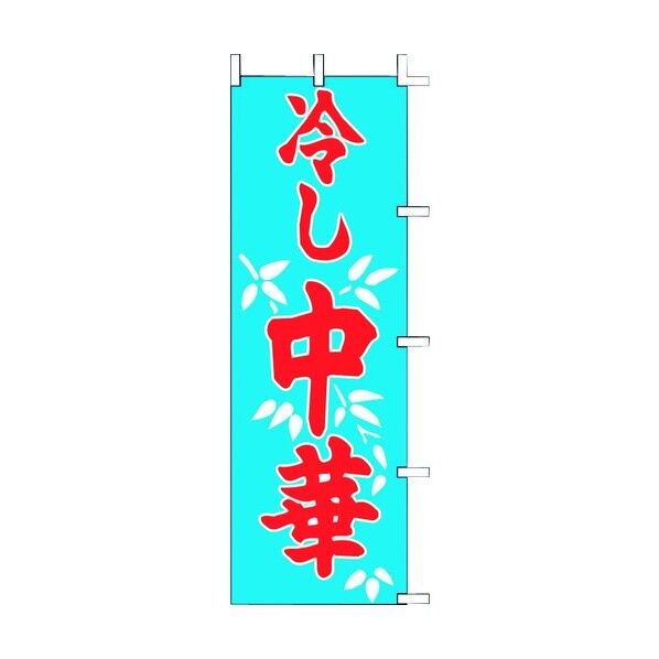 ノボリ 冷シ中華 K12-32 YZY0301 1個