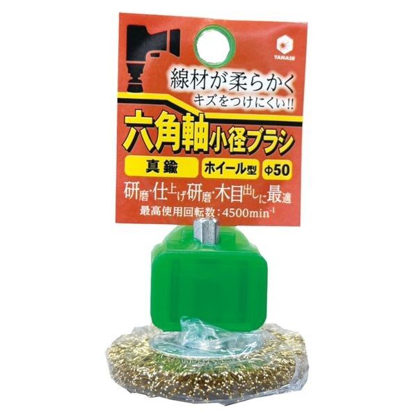 六角軸ブラシ ホイール型 真鍮 BDMH50 1個...
