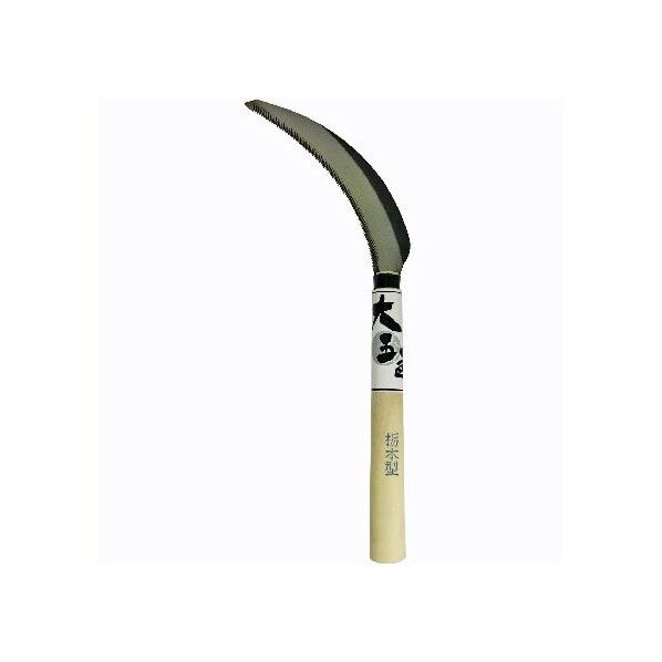 鋸鎌 栃木型 柄の長さ:約210mm 30356 1個