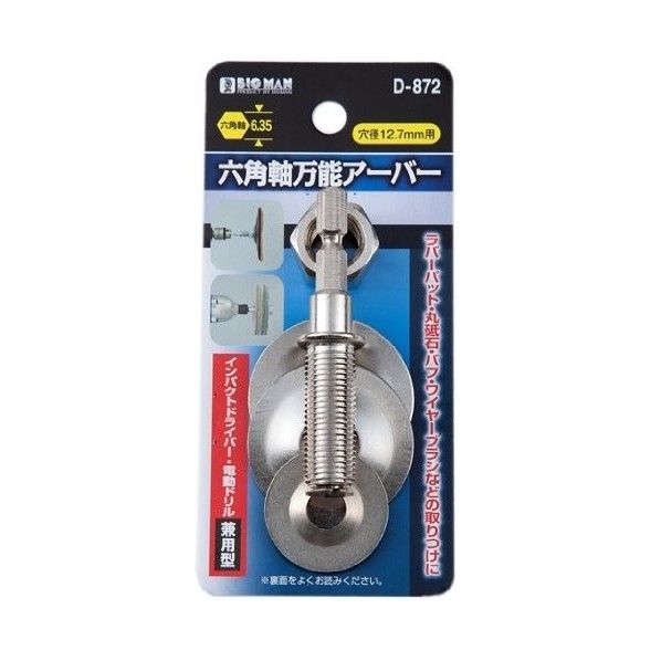 六角軸万能アーバー 穴径12.7ミリ用