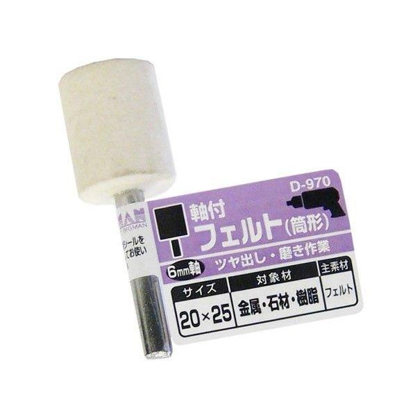 軸付フェルト 筒形 6.5cm×2cm×2cm D-970 1本