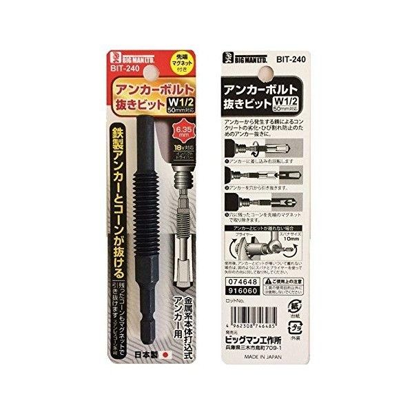 六角軸アンカーボルト抜き W1/2 50mm対応 10.5cm×1cm×1cm BIT-240 1本