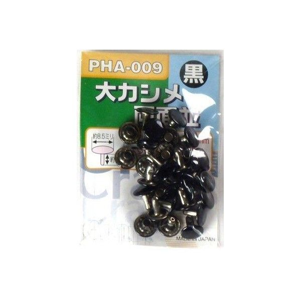 大カシメ 両面 PHA-009 黒 1個