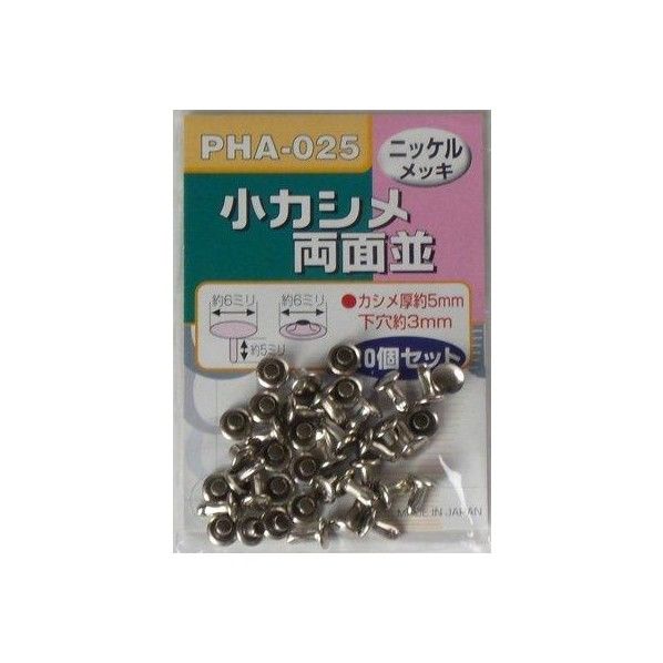 小カシメ 両面 PHA-025 ニッケル 1個