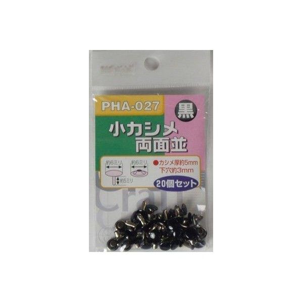 小カシメ 両面 PHA-027 黒 1個