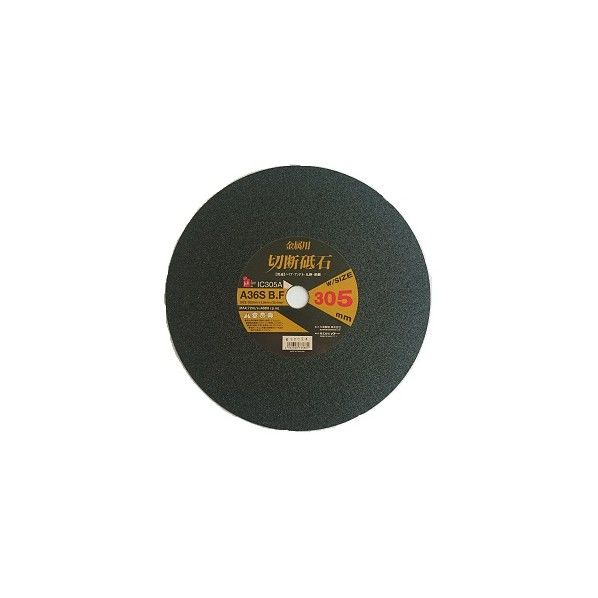 鉄工用切断砥石 IC305A 30.5cm×30.5cm×0.28cm 073388 1枚