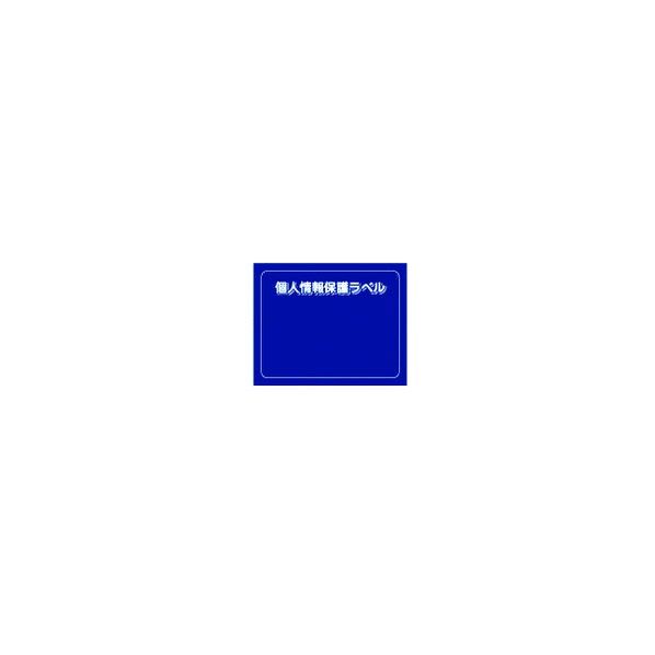 個人情報保護ラベルS(貼り直し可)