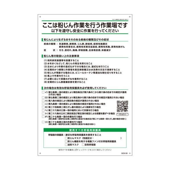 B板GEB-56 粉じん取扱注意事項 H900×W600