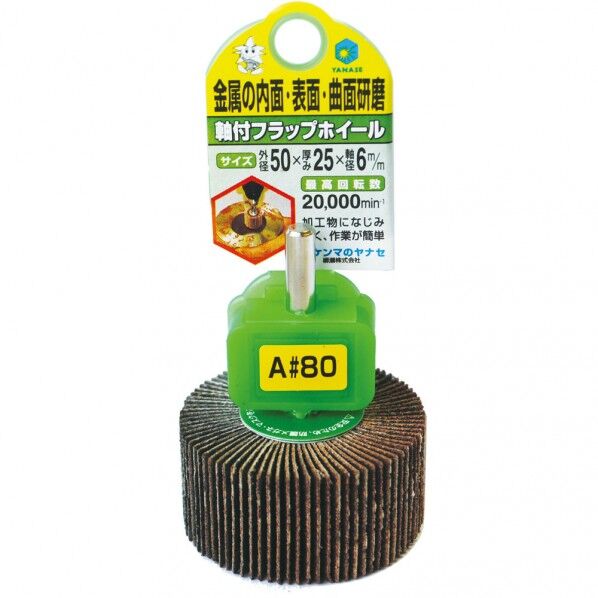 軸付フラップホイール