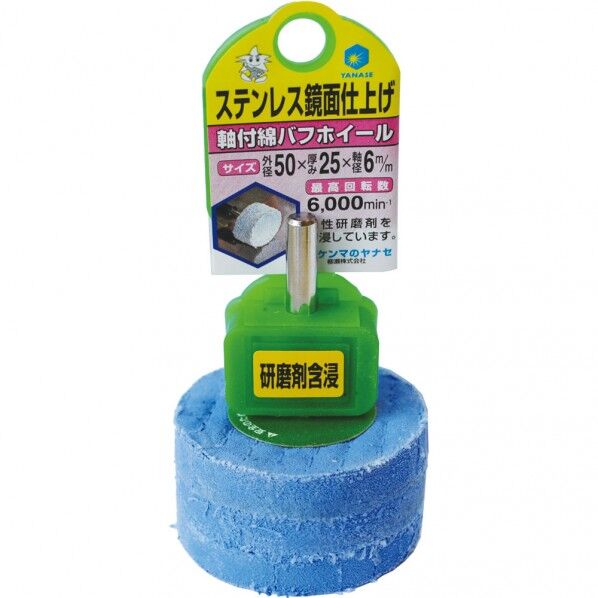 軸付綿バフホイール含浸 HCK50 1個