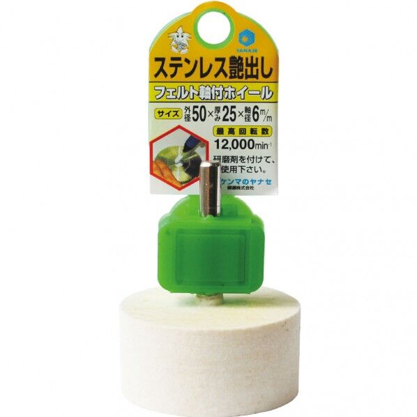 フェルト軸付ホイール HFF50 1