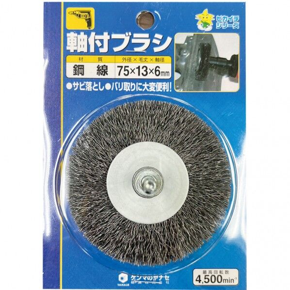 軸付ホイールブラシ鋼線