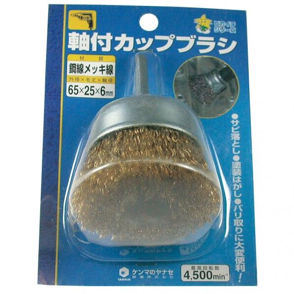 軸付カップブラシ鋼線