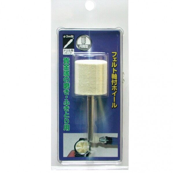 フェルト軸付ホイール円筒型 25×25×6mm HFF25 1