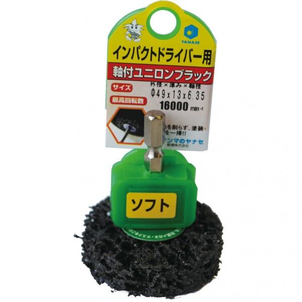 インパクト用ユニロンブラックソフト