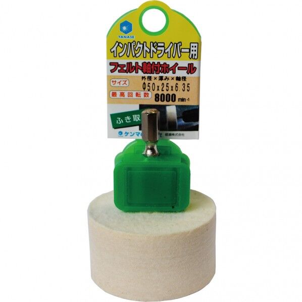 インパクト用軸付フェルトホイール 30X25X6.35mm NFF30 1点