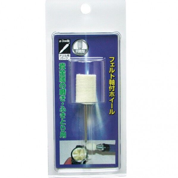 軸付フェルトホイール 円筒