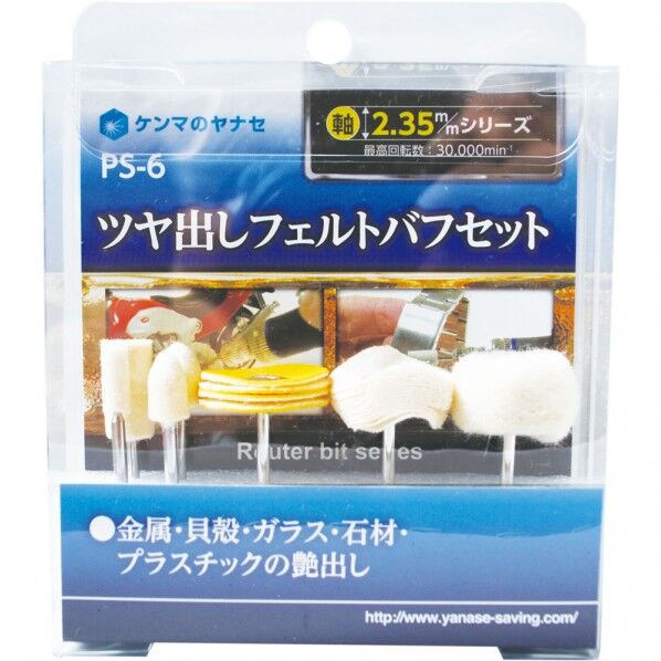 艶出しフェルトバフセット