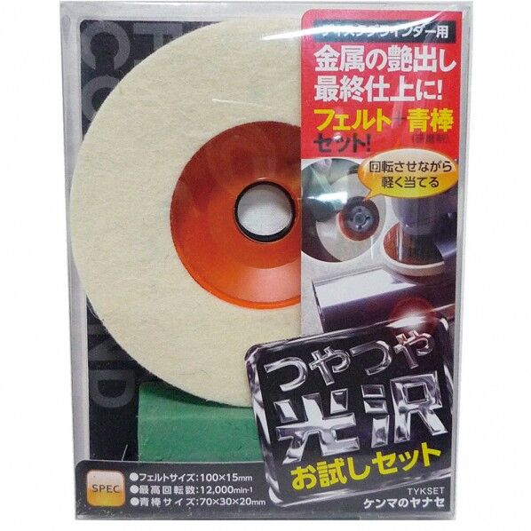 ディスクグラインダー用つやつや光沢お試しセット 100X15mm TYKSET 1点