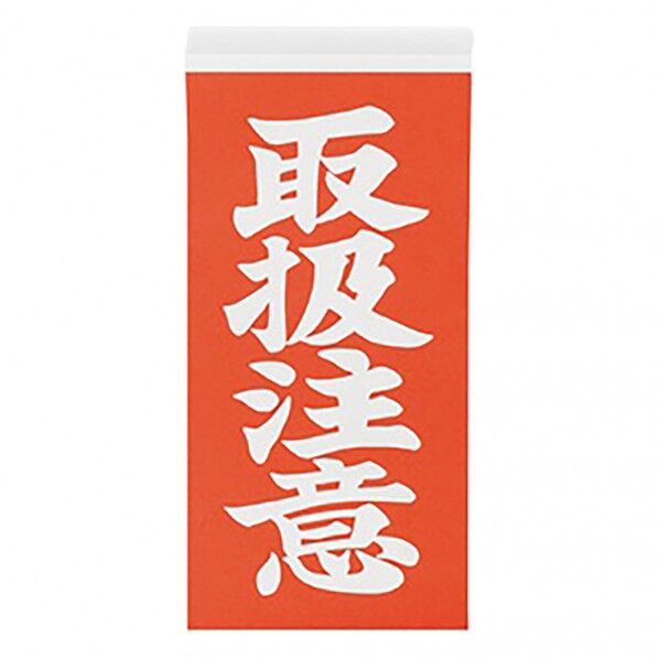 両面荷札ラベル　「取扱注意」 3-1771-02 2000枚