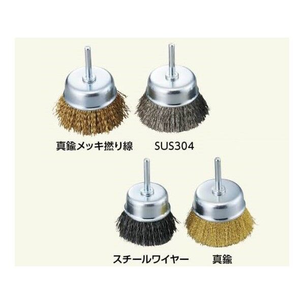 カップブラシ(軸付き)ACG-40C 真鍮 φ50×25 3-1857-01 1