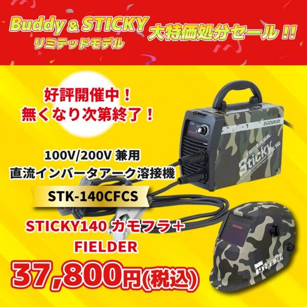 SUZUKID Buddy&STICKYリミテッドモデル STICKY140カモフラセット カモフラ STK-140CFCS 1セット...