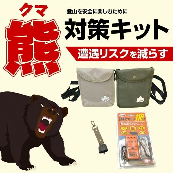 熊対策キット カーキ
