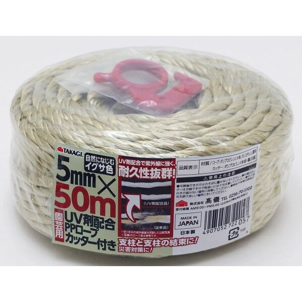 園芸用UV剤配合PPロープ5mm×50mカッター付