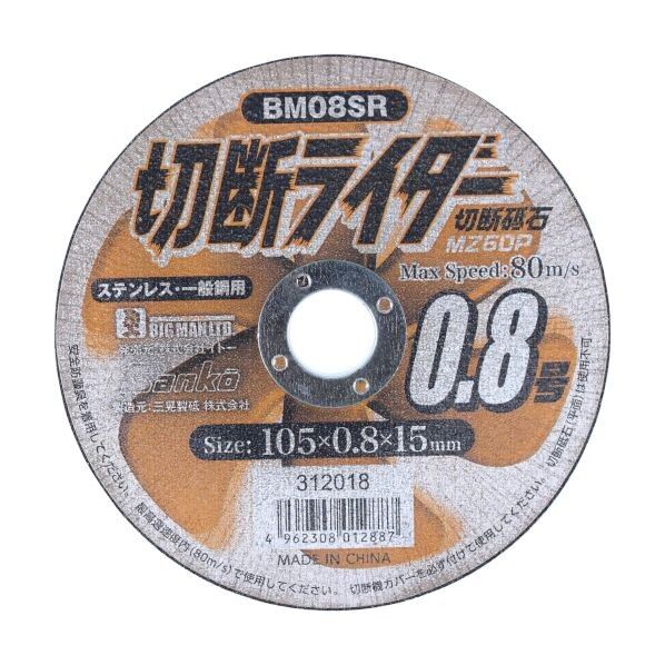 BIGMAN 切断ライダー 0.8MZ60P BM08SR 1枚