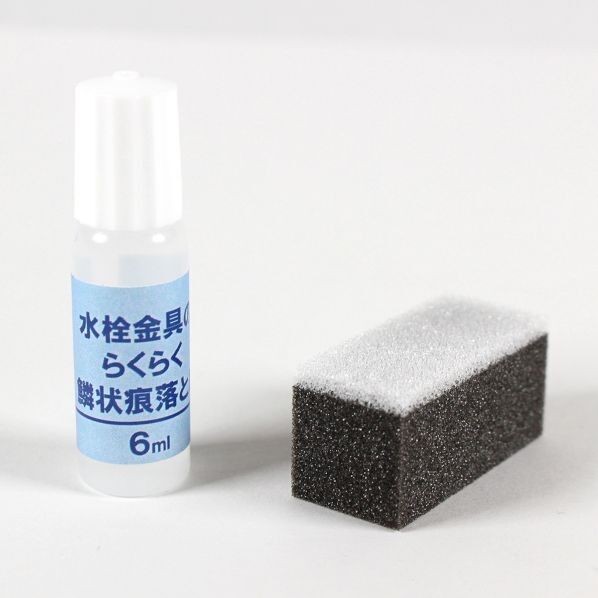 水栓金具のらくらく鱗状痕落とし