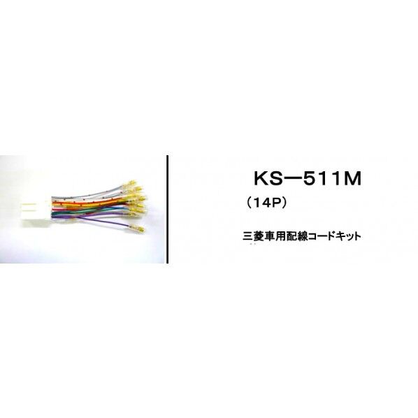 アガタ オーディオハ一ネス ミツビシ 14P KS-511M 1個