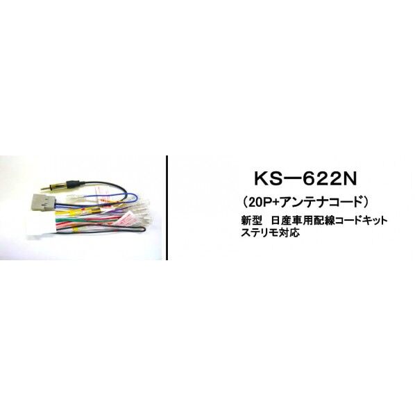 アガタ オーディオハ一ネス ニッサン 20P KS-622N 1個