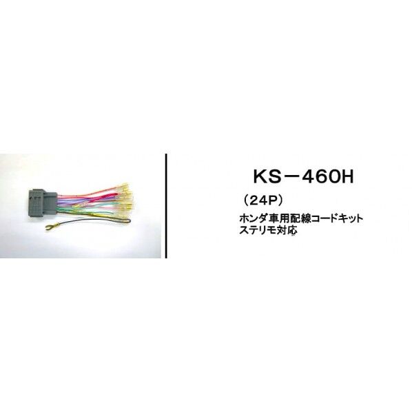 アガタ オーディオハ一ネス ホンダ24P KS-460H 1個