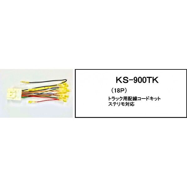 アガタ オーディオハ一ネス トラック 18P KS-900TK 1個