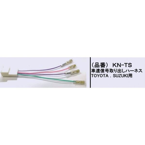 アガタ オーディオハ一ネス トヨタ.スズキ車速 5P KN-TS 1個