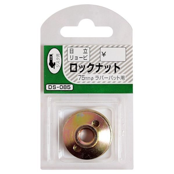 ロックナット パット用R・日立用