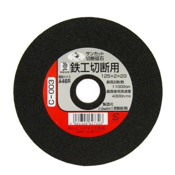 切断砥石 鉄工用