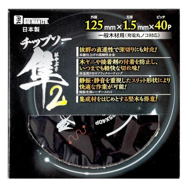 木工チップソー隼2 125ミリ×40P H12.5cm×W12.5cm×D0.15cm M-771 1枚