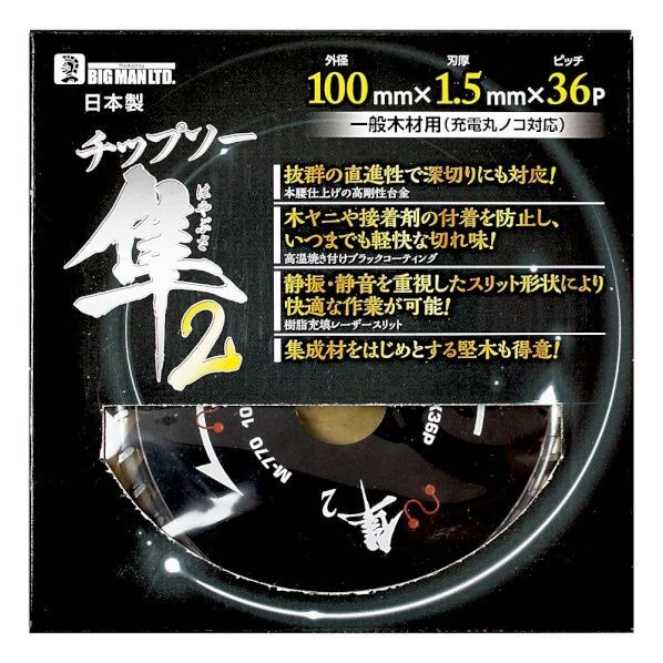 木工チップソー隼2 100×36P H10cm×W10cm×D0.15cm M-770 1枚