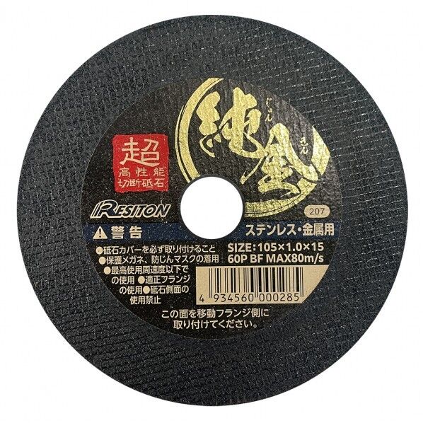 超高性能切断砥石 純金 105X1.0X15 60P 5個